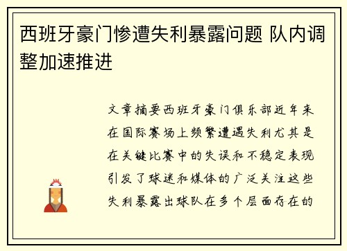 西班牙豪门惨遭失利暴露问题 队内调整加速推进
