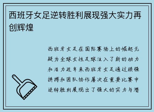 西班牙女足逆转胜利展现强大实力再创辉煌