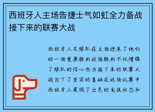 西班牙人主场告捷士气如虹全力备战接下来的联赛大战
