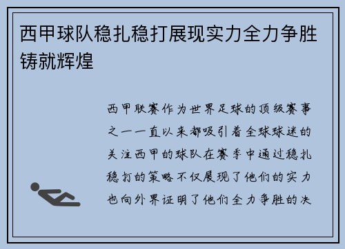 西甲球队稳扎稳打展现实力全力争胜铸就辉煌