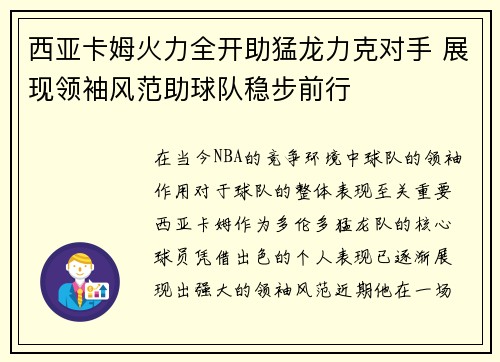 西亚卡姆火力全开助猛龙力克对手 展现领袖风范助球队稳步前行