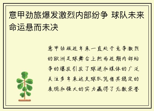 意甲劲旅爆发激烈内部纷争 球队未来命运悬而未决