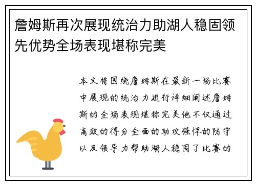 詹姆斯再次展现统治力助湖人稳固领先优势全场表现堪称完美