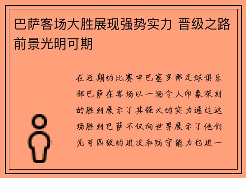 巴萨客场大胜展现强势实力 晋级之路前景光明可期