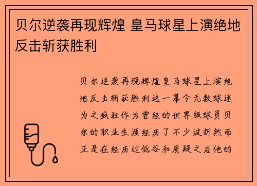 贝尔逆袭再现辉煌 皇马球星上演绝地反击斩获胜利