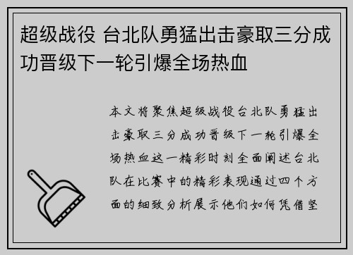 超级战役 台北队勇猛出击豪取三分成功晋级下一轮引爆全场热血