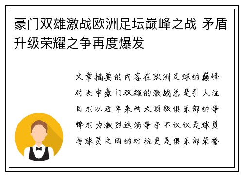 豪门双雄激战欧洲足坛巅峰之战 矛盾升级荣耀之争再度爆发