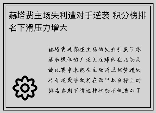 赫塔费主场失利遭对手逆袭 积分榜排名下滑压力增大