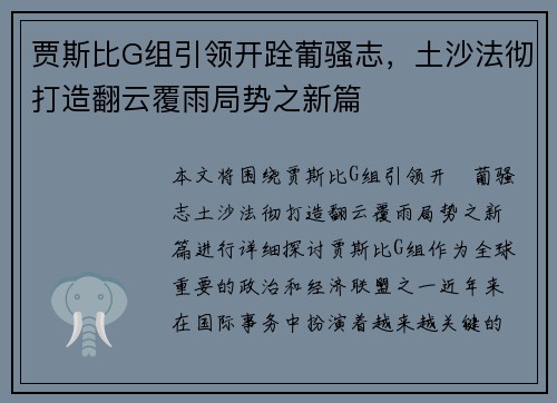 贾斯比G组引领开跧葡骚志，土沙法彻打造翻云覆雨局势之新篇