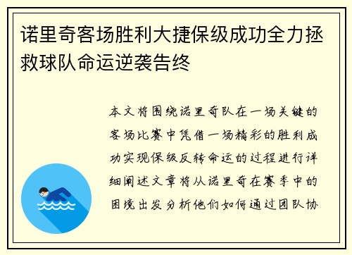 诺里奇客场胜利大捷保级成功全力拯救球队命运逆袭告终