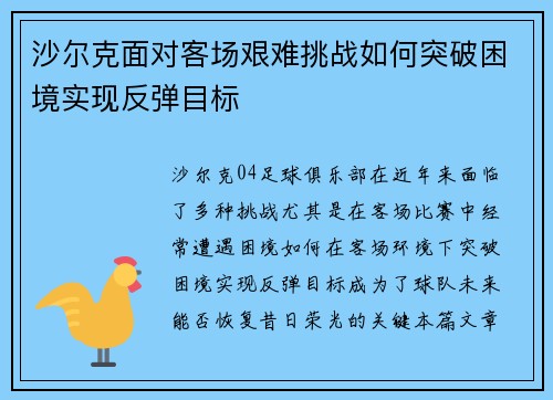 沙尔克面对客场艰难挑战如何突破困境实现反弹目标