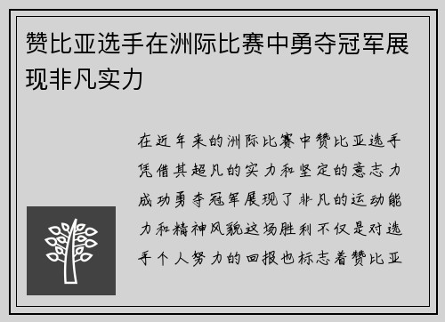 赞比亚选手在洲际比赛中勇夺冠军展现非凡实力