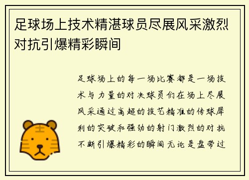 足球场上技术精湛球员尽展风采激烈对抗引爆精彩瞬间