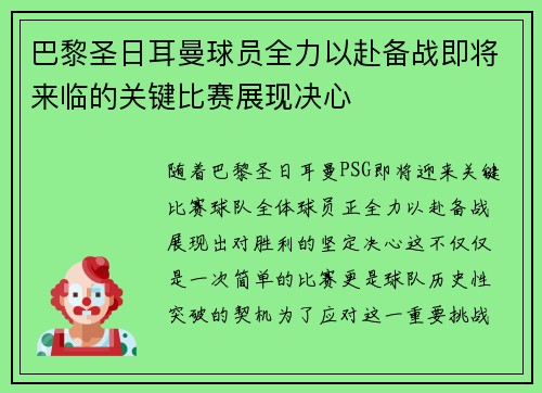 巴黎圣日耳曼球员全力以赴备战即将来临的关键比赛展现决心