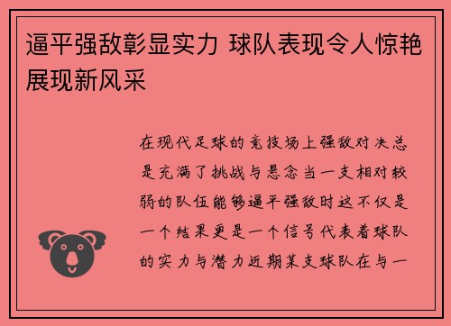 逼平强敌彰显实力 球队表现令人惊艳展现新风采