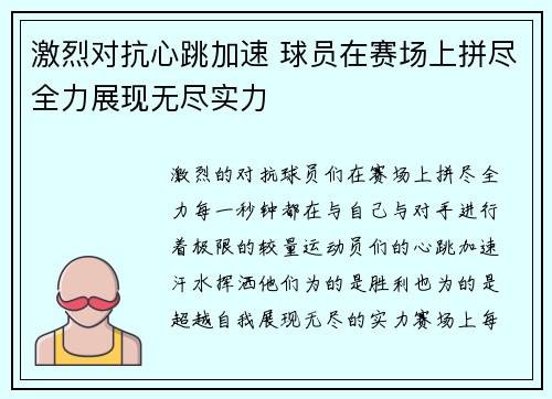 激烈对抗心跳加速 球员在赛场上拼尽全力展现无尽实力