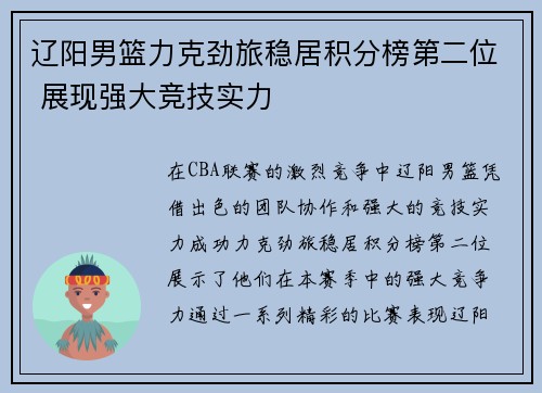 辽阳男篮力克劲旅稳居积分榜第二位 展现强大竞技实力