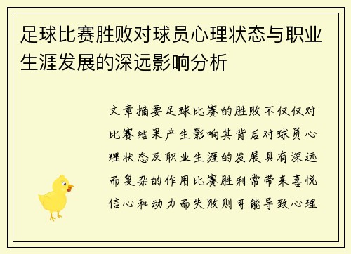 足球比赛胜败对球员心理状态与职业生涯发展的深远影响分析