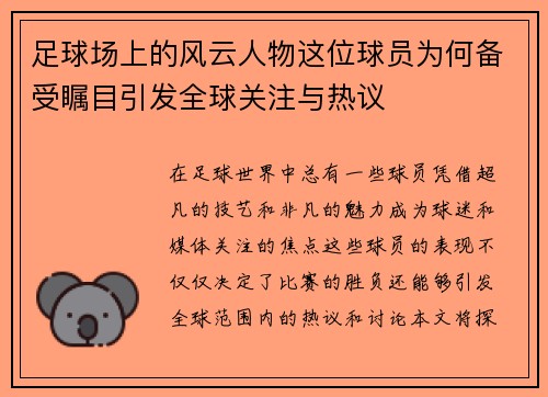 足球场上的风云人物这位球员为何备受瞩目引发全球关注与热议