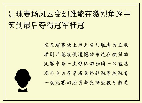 足球赛场风云变幻谁能在激烈角逐中笑到最后夺得冠军桂冠