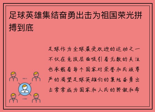 足球英雄集结奋勇出击为祖国荣光拼搏到底