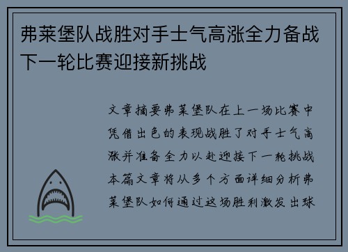 弗莱堡队战胜对手士气高涨全力备战下一轮比赛迎接新挑战