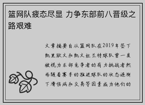 篮网队疲态尽显 力争东部前八晋级之路艰难