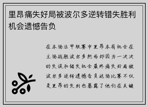 里昂痛失好局被波尔多逆转错失胜利机会遗憾告负