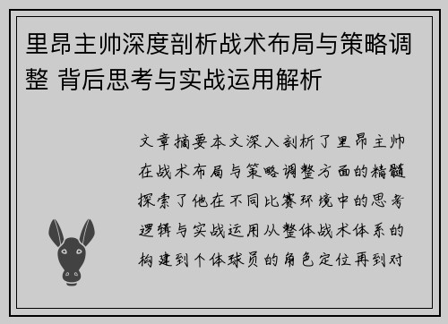 里昂主帅深度剖析战术布局与策略调整 背后思考与实战运用解析