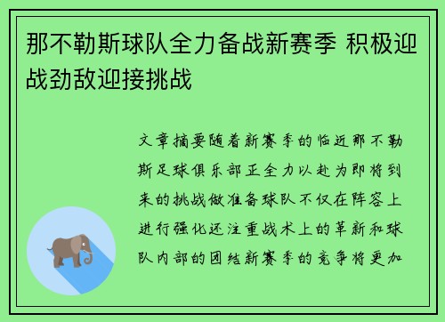 那不勒斯球队全力备战新赛季 积极迎战劲敌迎接挑战