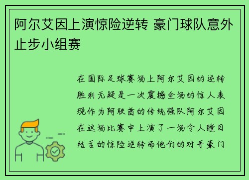 阿尔艾因上演惊险逆转 豪门球队意外止步小组赛