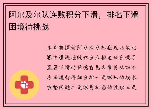 阿尔及尔队连败积分下滑，排名下滑困境待挑战