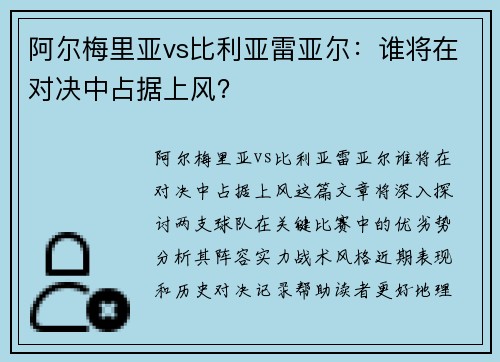 阿尔梅里亚vs比利亚雷亚尔：谁将在对决中占据上风？