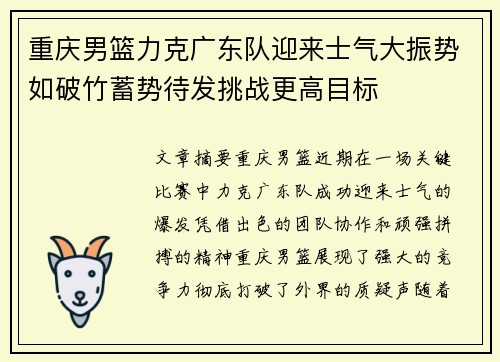 重庆男篮力克广东队迎来士气大振势如破竹蓄势待发挑战更高目标
