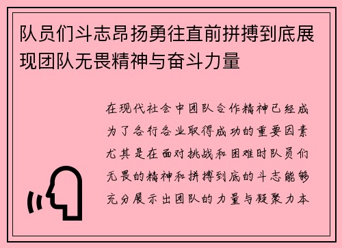 队员们斗志昂扬勇往直前拼搏到底展现团队无畏精神与奋斗力量
