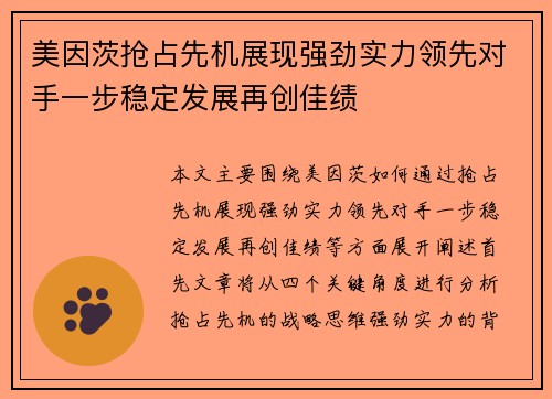 美因茨抢占先机展现强劲实力领先对手一步稳定发展再创佳绩