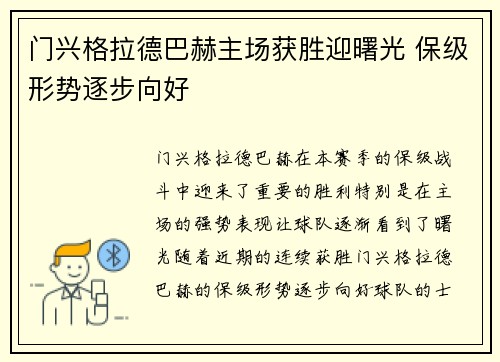 门兴格拉德巴赫主场获胜迎曙光 保级形势逐步向好