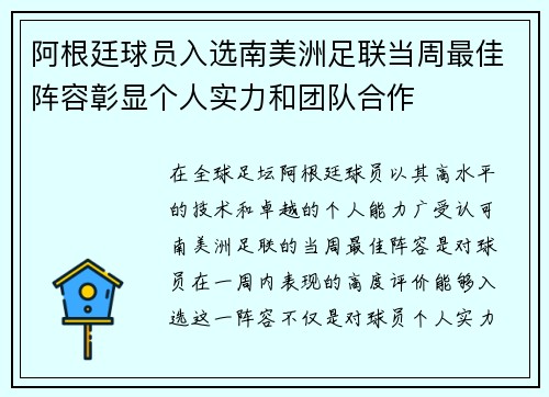 阿根廷球员入选南美洲足联当周最佳阵容彰显个人实力和团队合作