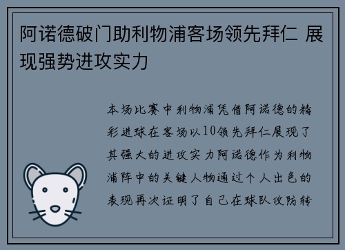 阿诺德破门助利物浦客场领先拜仁 展现强势进攻实力