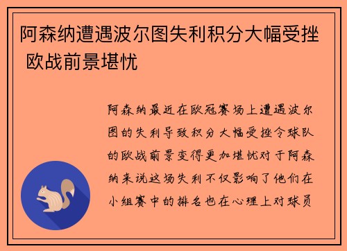 阿森纳遭遇波尔图失利积分大幅受挫 欧战前景堪忧