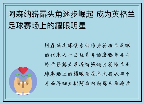 阿森纳崭露头角逐步崛起 成为英格兰足球赛场上的耀眼明星