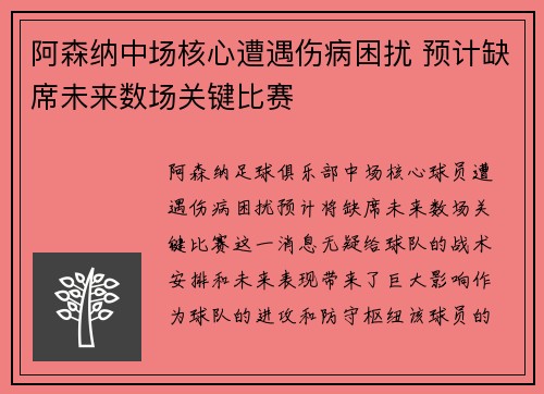 阿森纳中场核心遭遇伤病困扰 预计缺席未来数场关键比赛