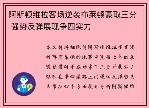阿斯顿维拉客场逆袭布莱顿豪取三分 强势反弹展现争四实力