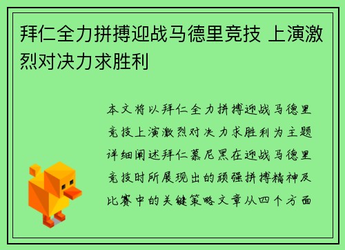 拜仁全力拼搏迎战马德里竞技 上演激烈对决力求胜利