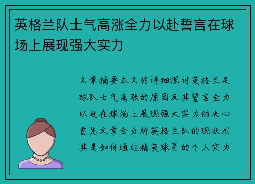 英格兰队士气高涨全力以赴誓言在球场上展现强大实力