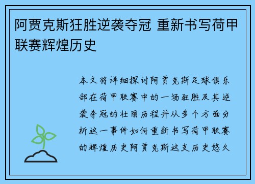 阿贾克斯狂胜逆袭夺冠 重新书写荷甲联赛辉煌历史