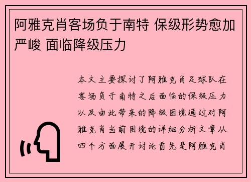 阿雅克肖客场负于南特 保级形势愈加严峻 面临降级压力
