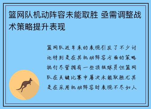 篮网队机动阵容未能取胜 亟需调整战术策略提升表现