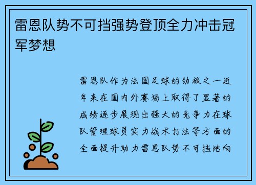雷恩队势不可挡强势登顶全力冲击冠军梦想