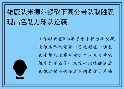 雄鹿队米德尔顿砍下高分带队取胜表现出色助力球队逆袭